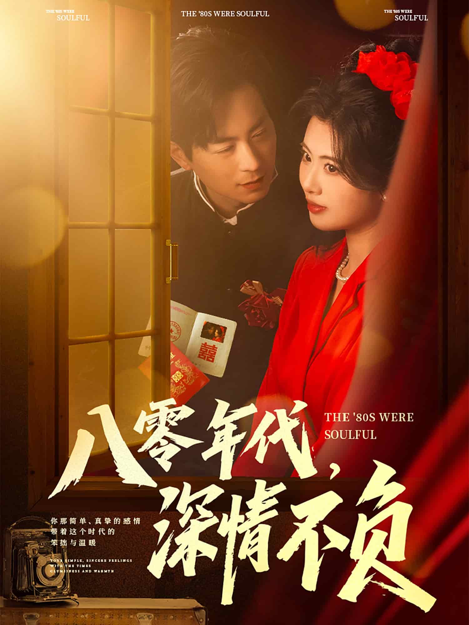 八零年代，深情不負(全集)