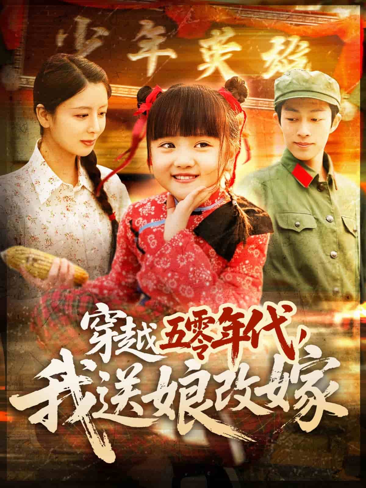穿越五零年代，我送娘改嫁(全集)