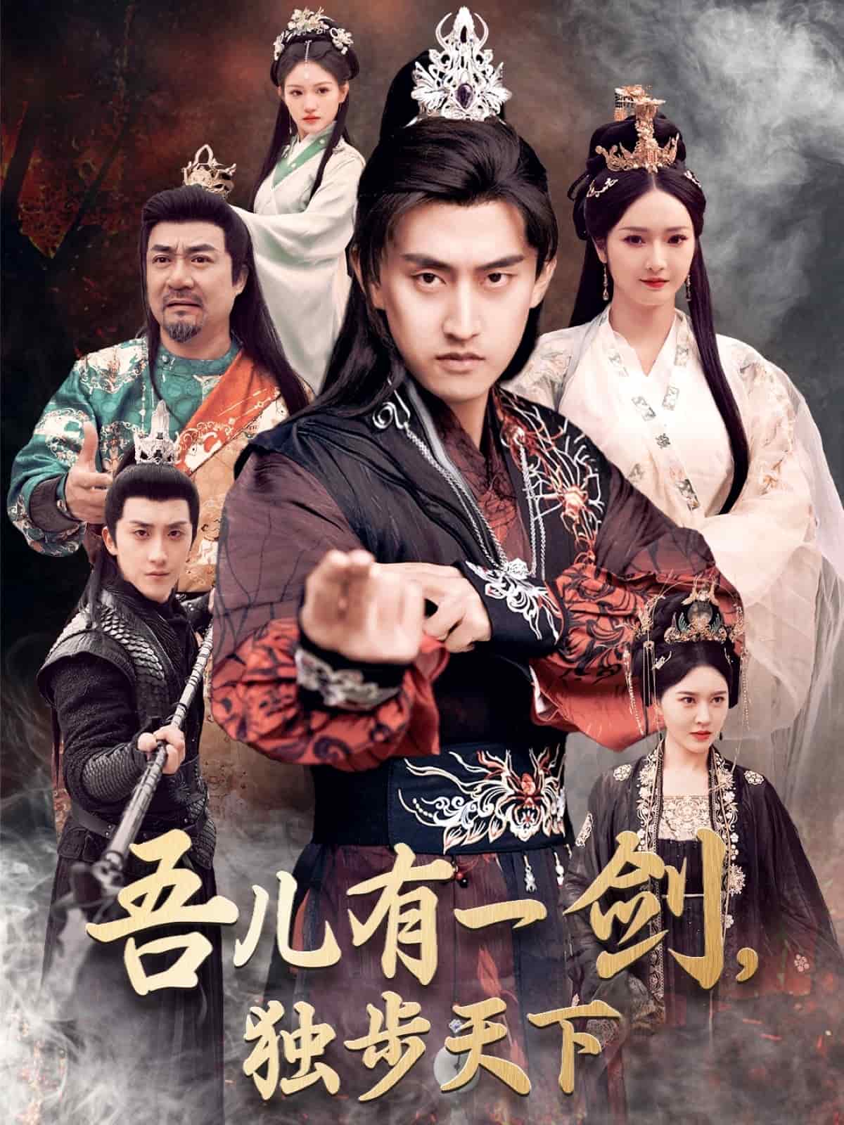 吾兒有一劍，獨(dú)步天下(全集)