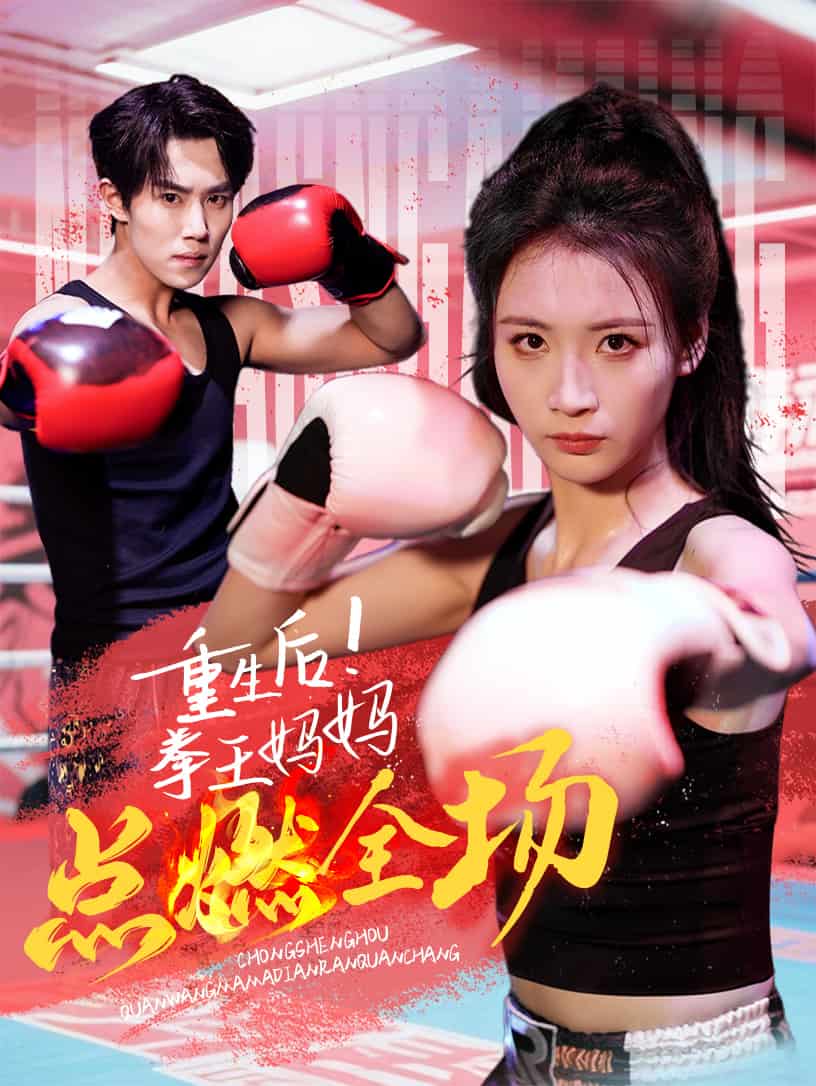 重生后！拳王媽媽點(diǎn)燃全場(chǎng)(全集)