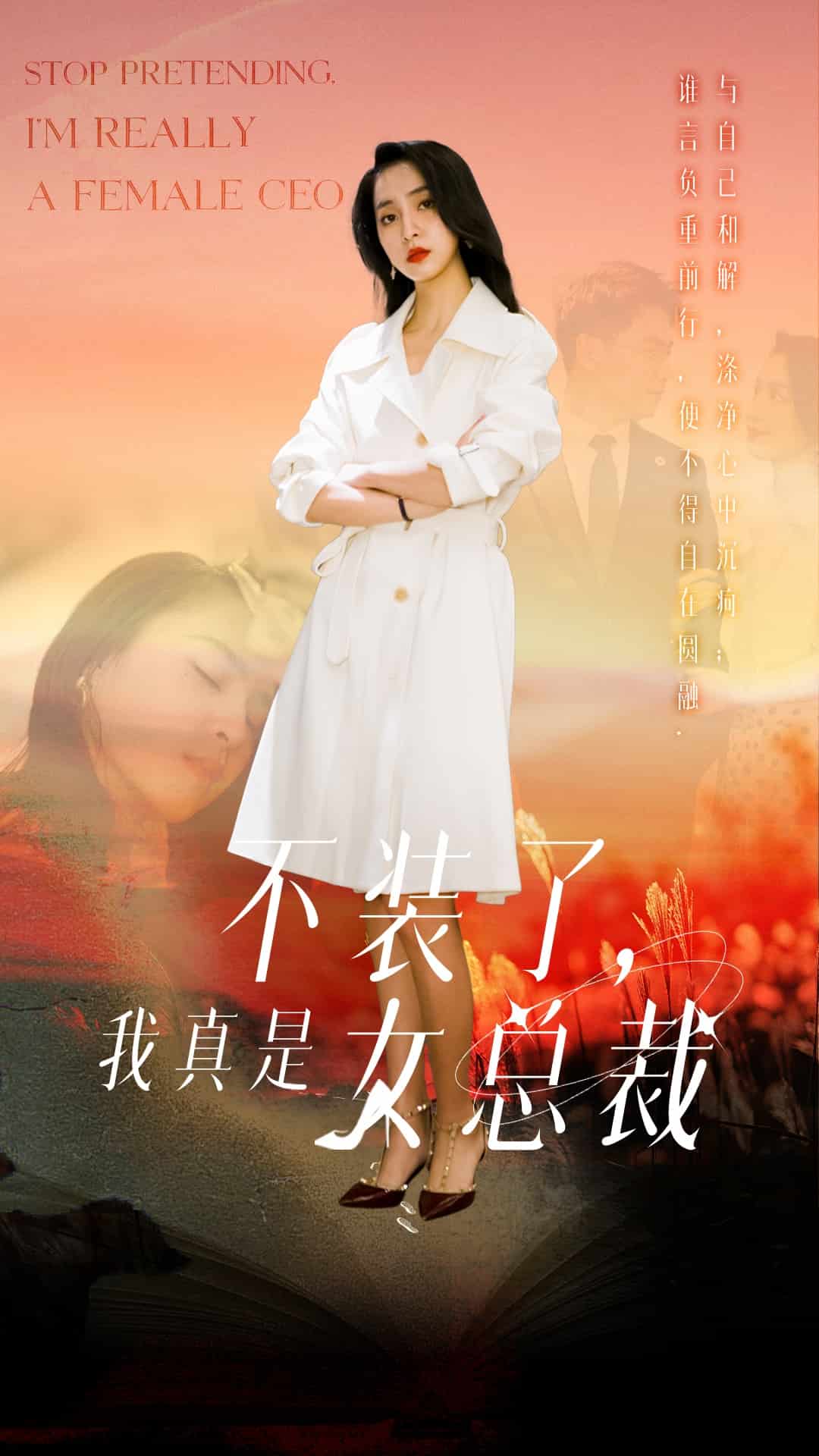 不裝了，我真是女總裁(全集)
