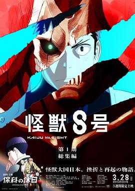 怪獸8號(hào)：偵察任務(wù)