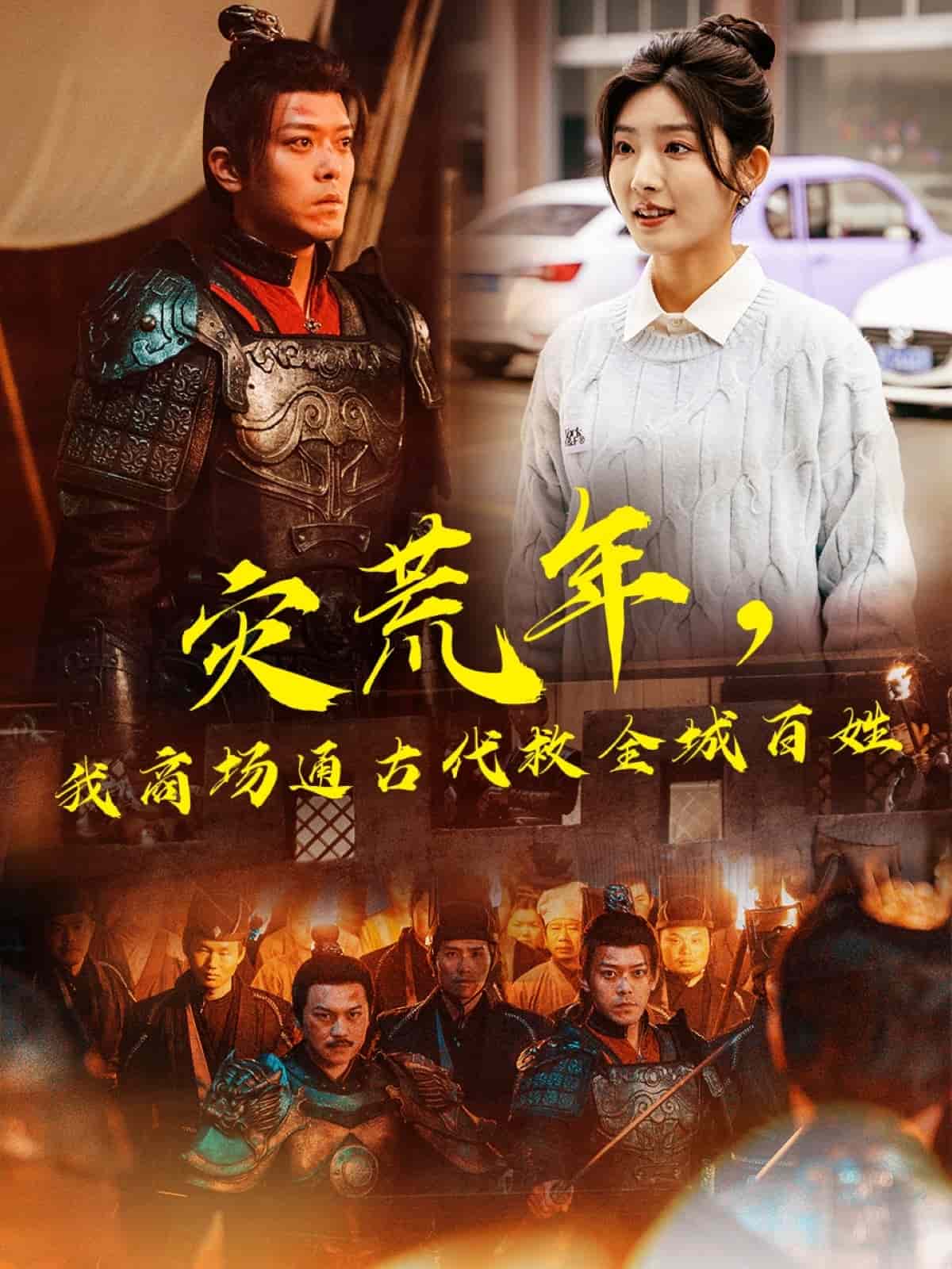 災(zāi)荒年，我商場通古代救全城百姓(全集)
