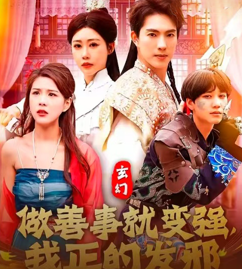 玄幻：做善事就變強(qiáng)，我正的發(fā)邪(全集)