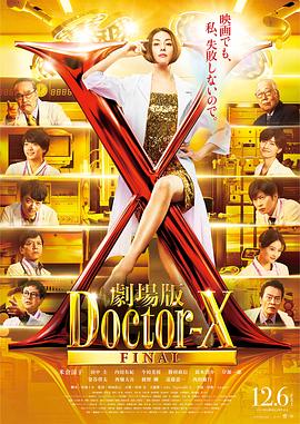 X醫(yī)生：外科醫(yī)生大門(mén)未知子電影版
