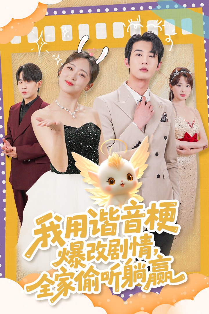 我用諧音梗爆改劇情，全家偷聽躺贏(全集)
