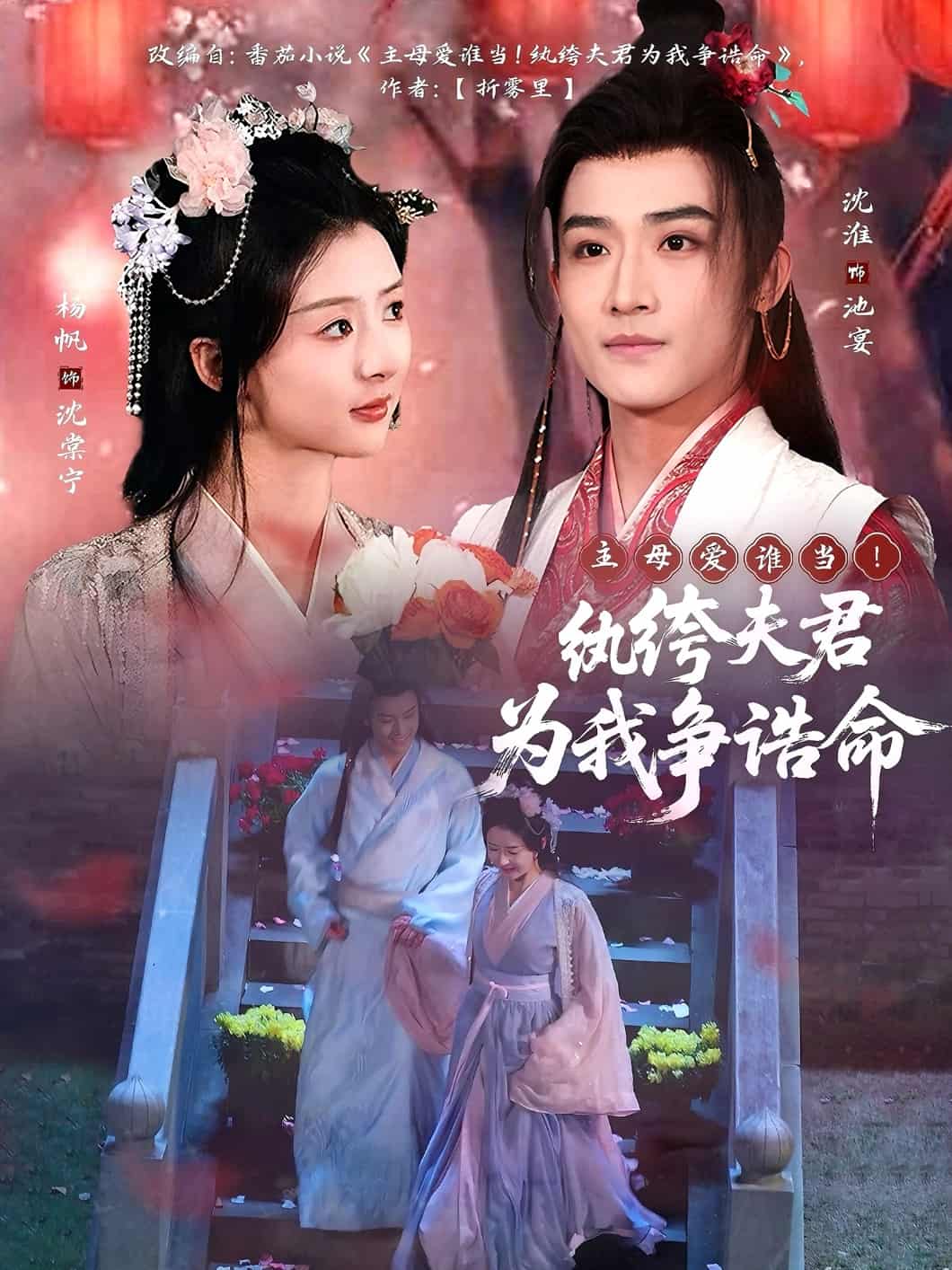 主母愛誰當(dāng)！紈绔夫君為我爭(zhēng)誥命(全集)