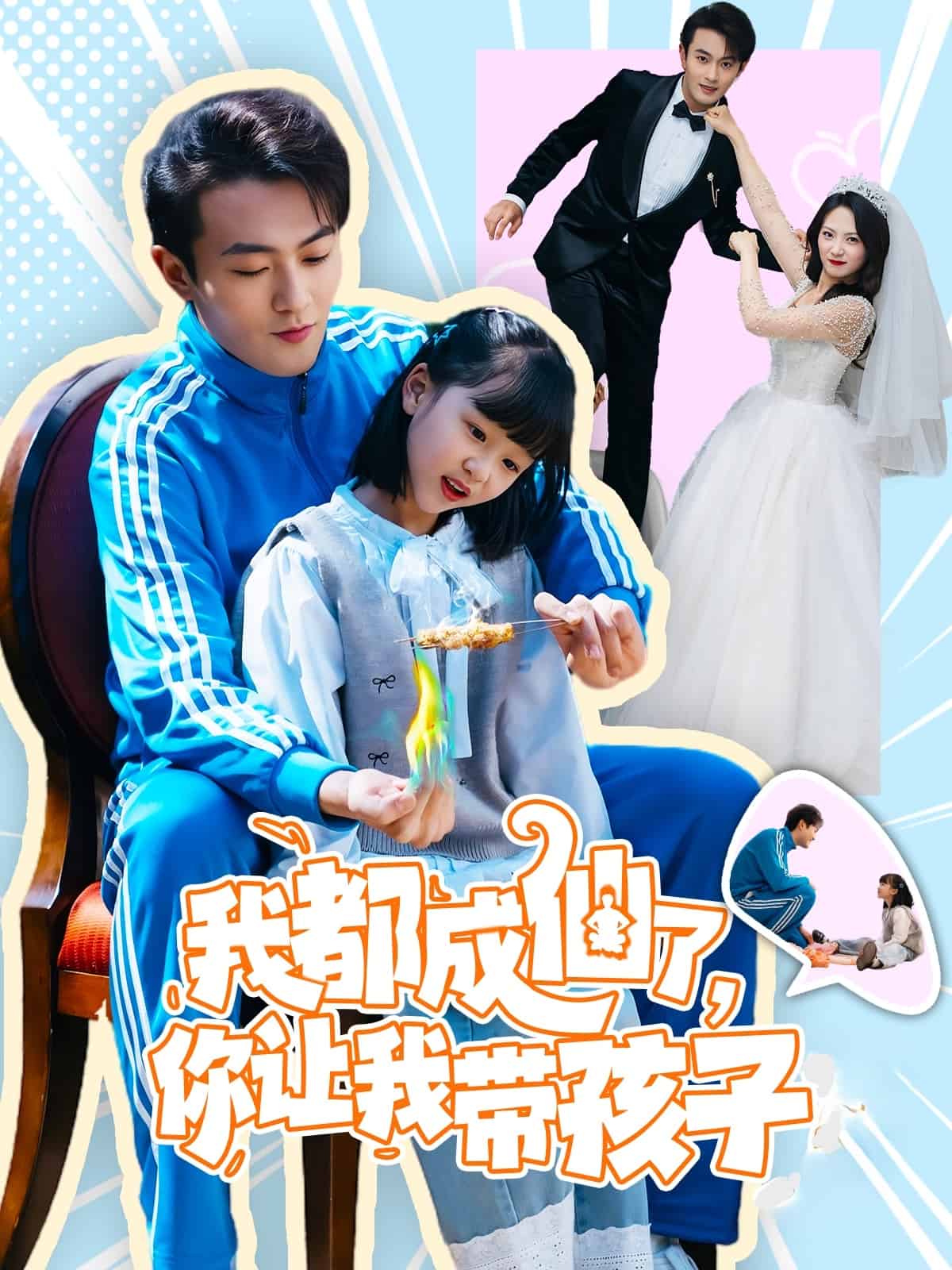 我都成仙了，你讓我?guī)Ш⒆?全集)
