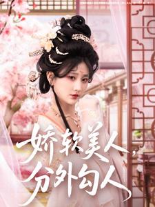 嬌軟美人，分外勾人(全集)