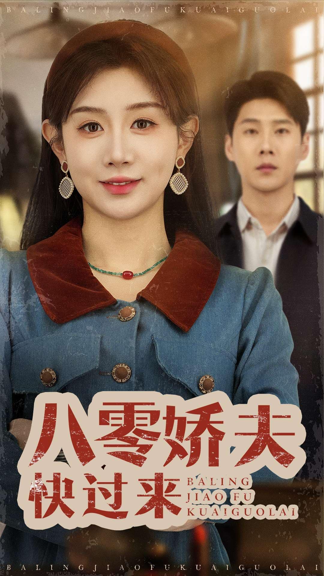 八零嬌夫快過(guò)來(lái)(全集)