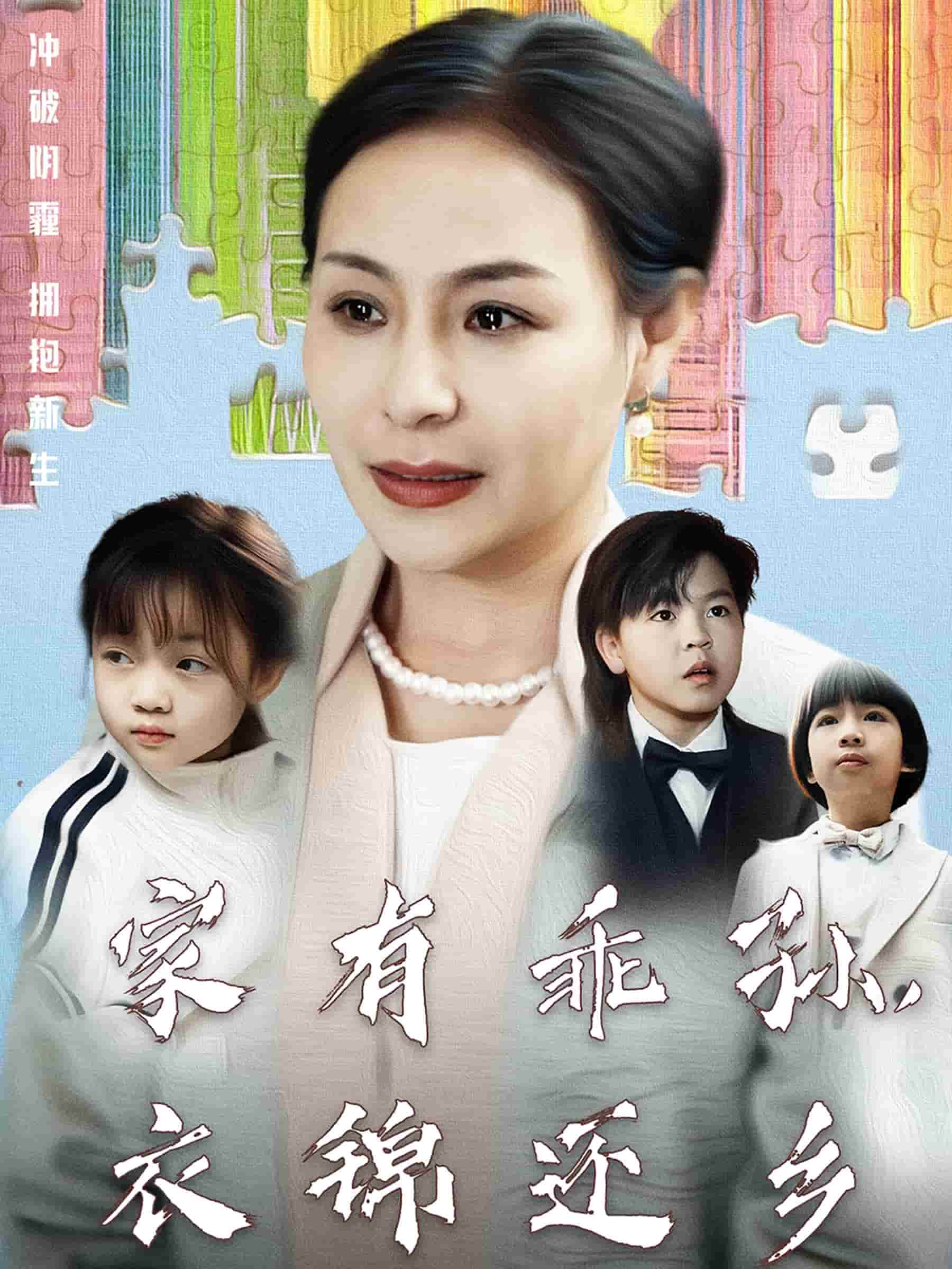 家有乖孫，衣錦還鄉(xiāng)(全集)