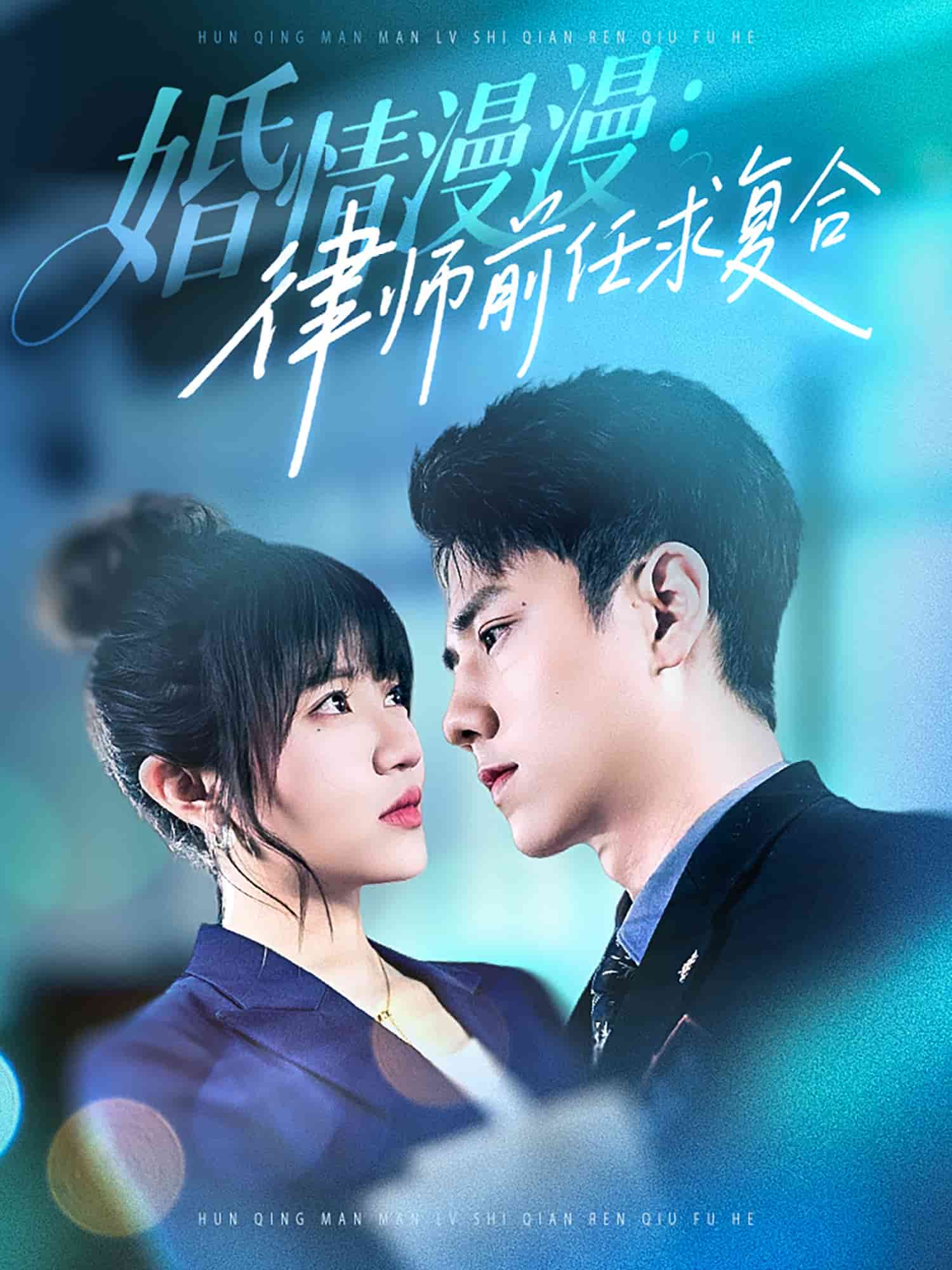 婚情漫漫，律師前任求復(fù)合(全集)