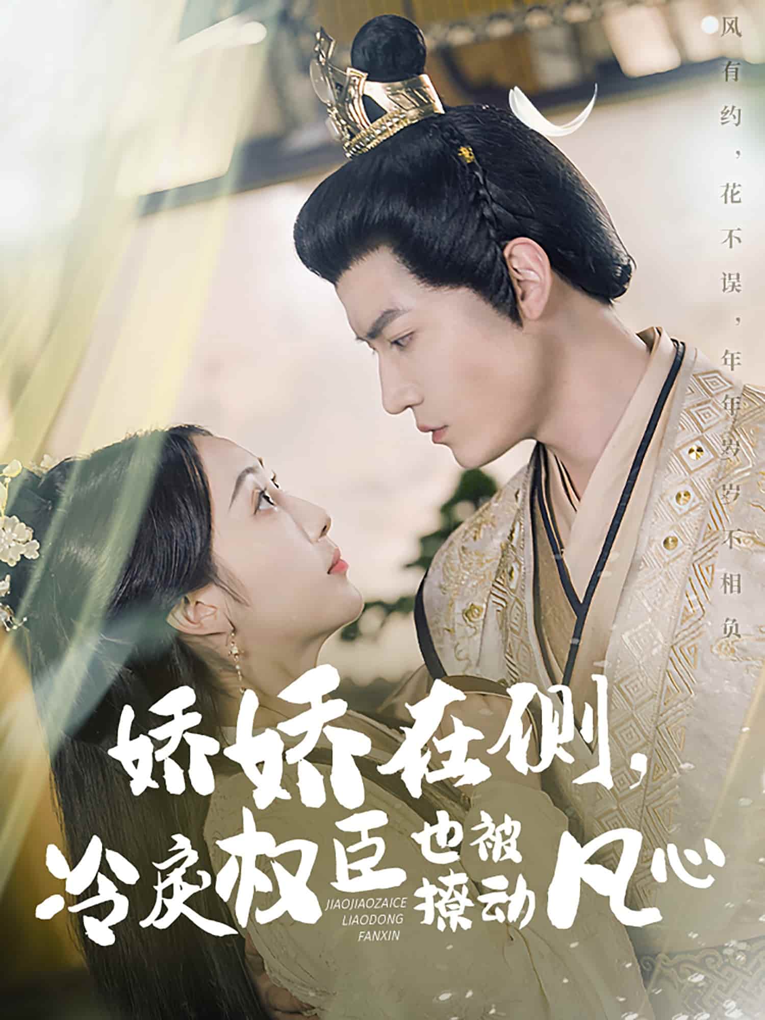 嬌嬌在側(cè)，冷戾權(quán)臣也被撩動凡心(全集)