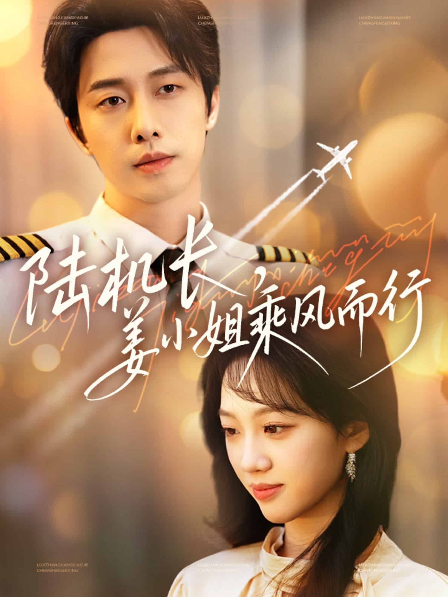 陸機(jī)長(zhǎng)，姜小姐乘風(fēng)而行(全集)