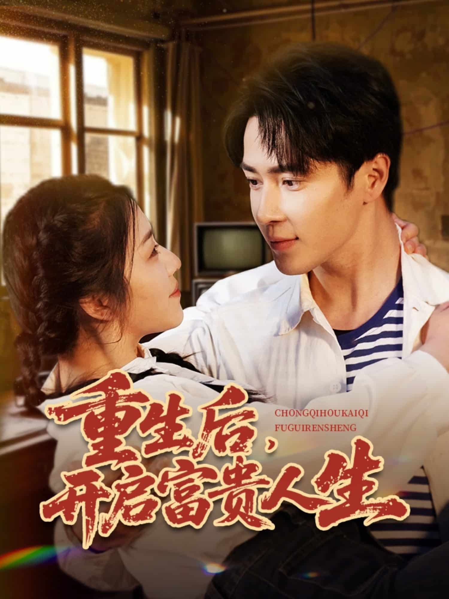 重生后，開啟富貴人生(全集)