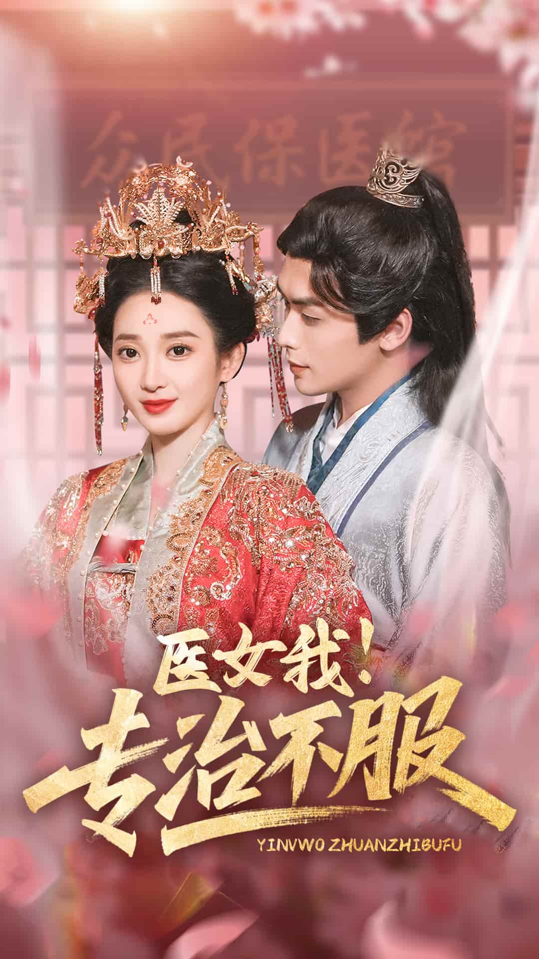醫(yī)女我！專治不服(全集)