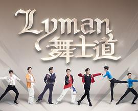 Lyman舞士道粵語(全集)