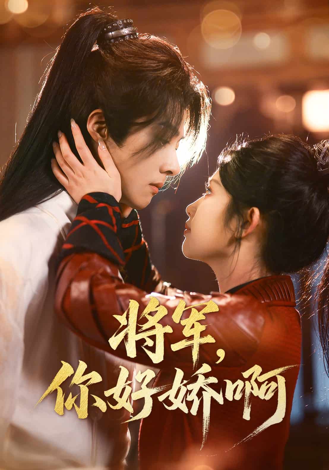 將軍，你好嬌啊(全集)