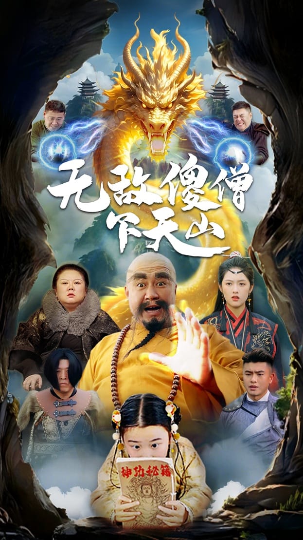 無(wú)敵傻僧下天山(全集)