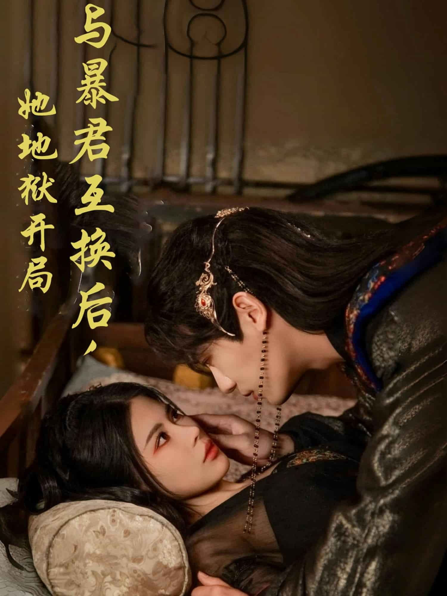 與暴君互換后，她地獄開局(全集)