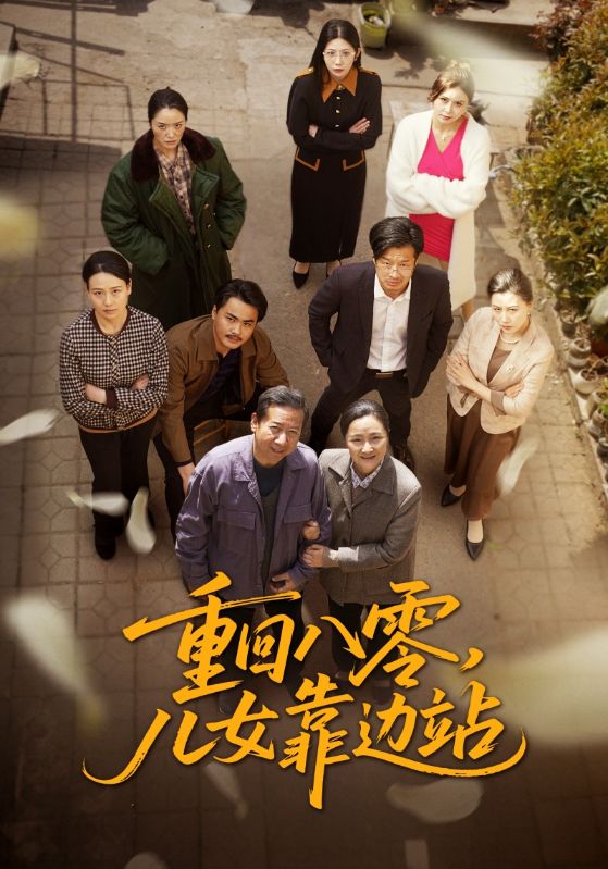 重回八零，兒女靠邊站(全集)