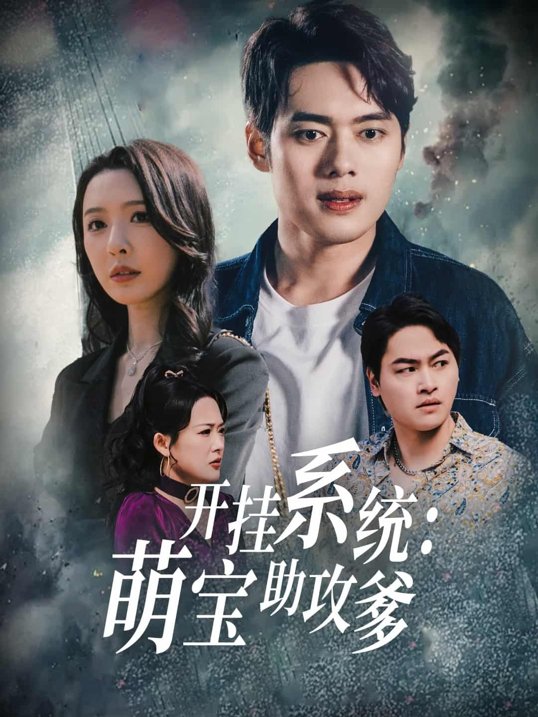 開掛系統(tǒng)，萌寶助攻爹(全集)