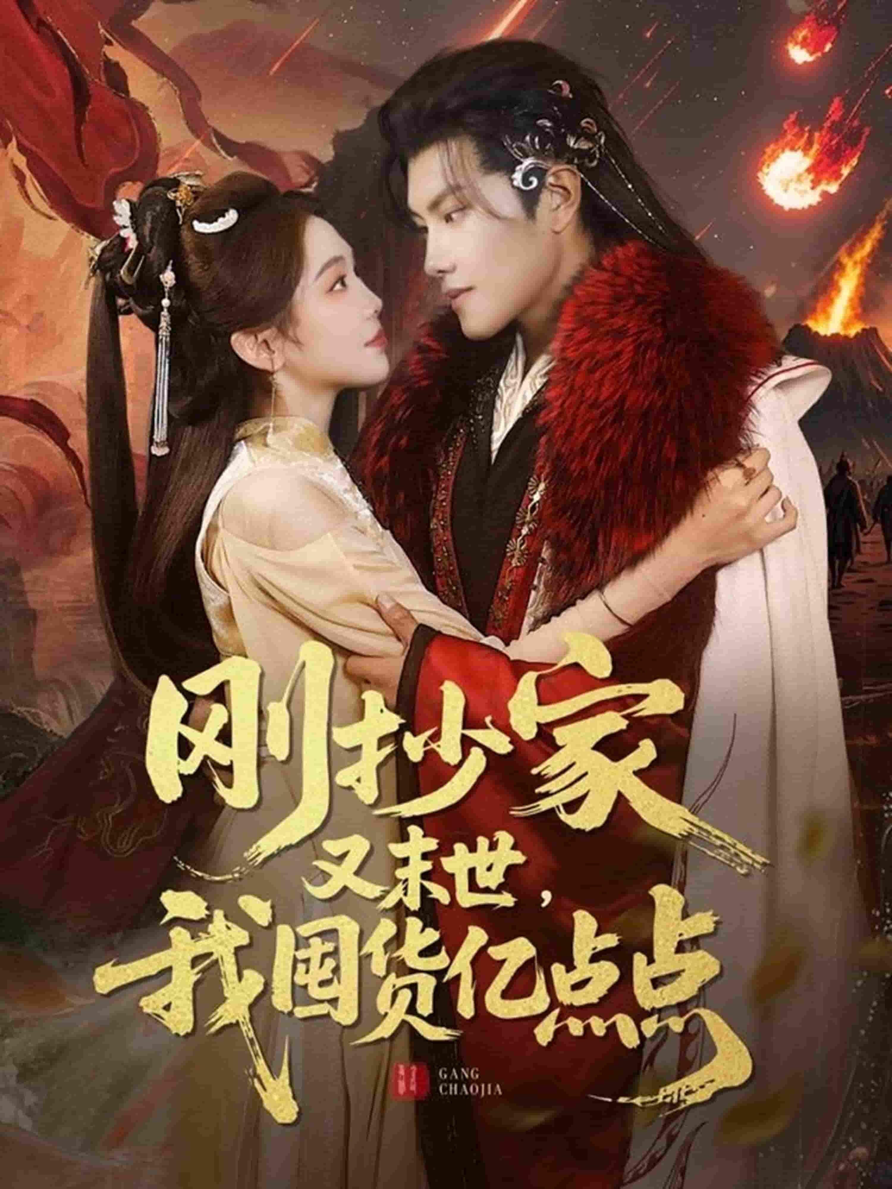 剛抄家又未世，我圍貨億點(diǎn)點(diǎn)(全集)
