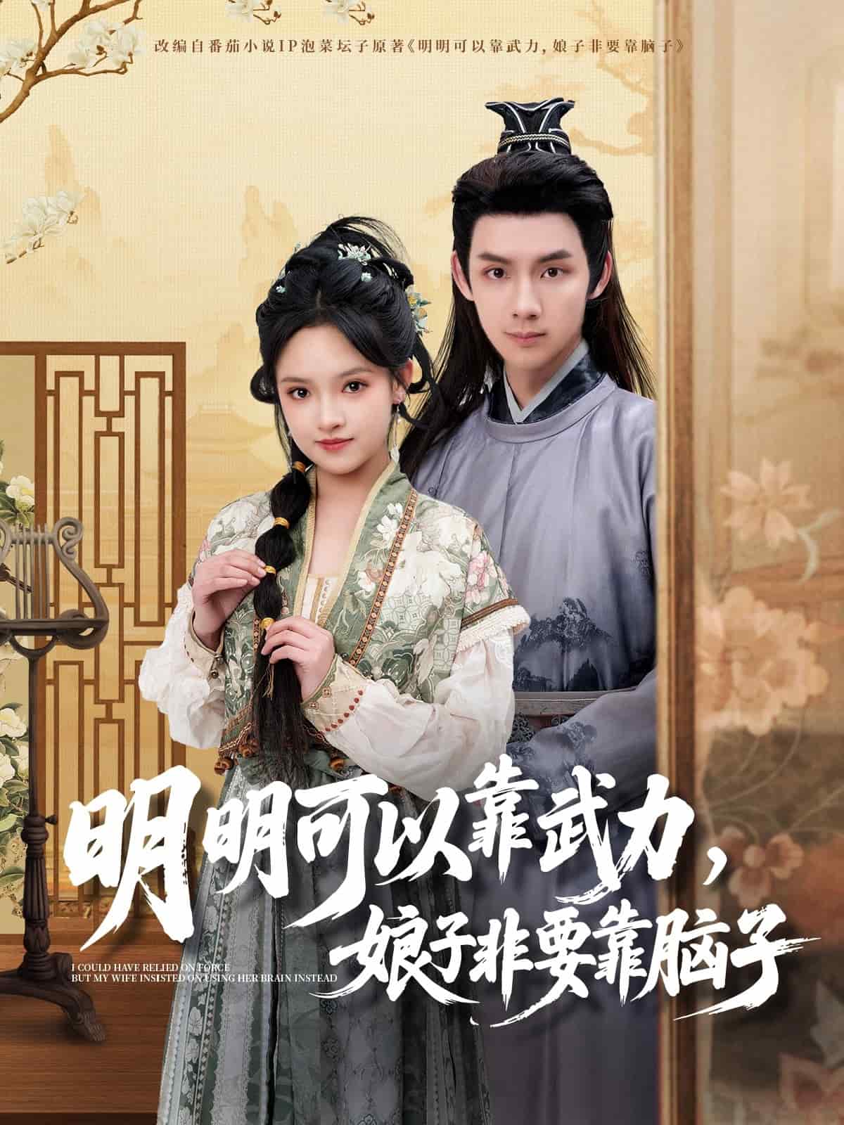 明明可以靠武力，娘子非要靠腦子(全集)
