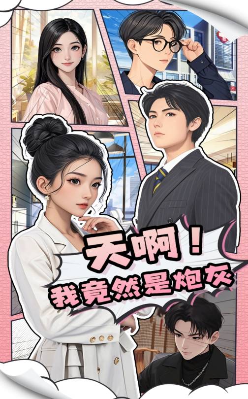 天??！我竟然是炮灰(全集)