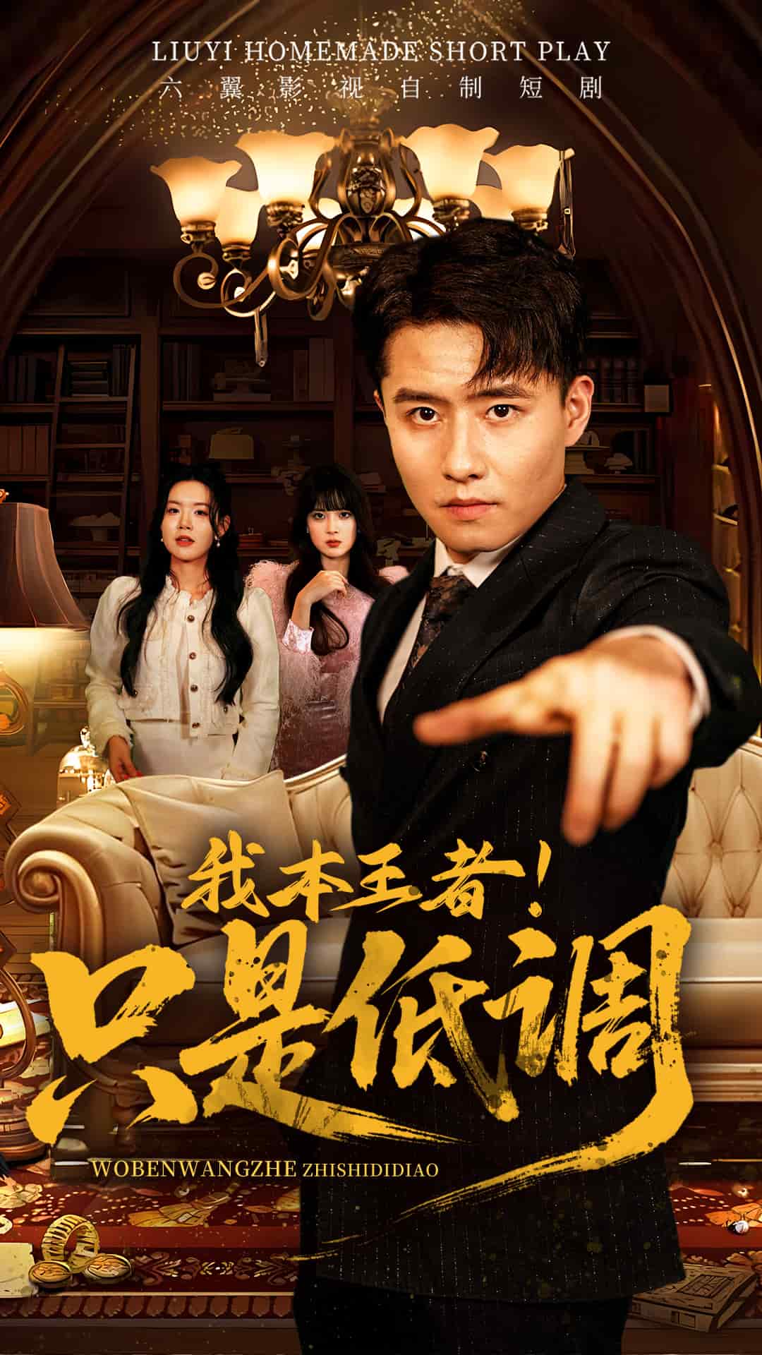 我本王者！只是低調(diào)(全集)