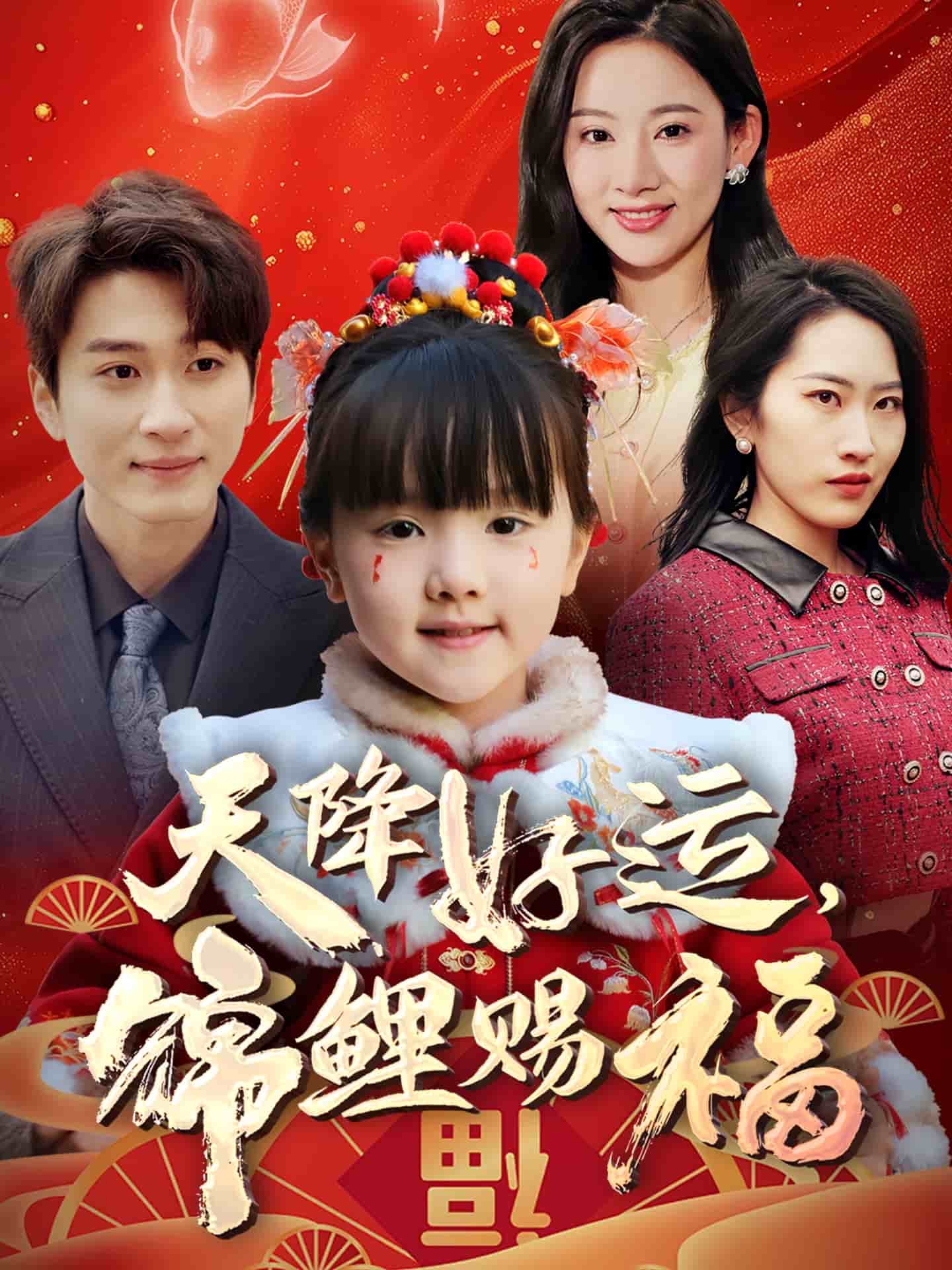 天降好運(yùn)，錦鯉賜福(全集)