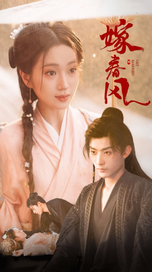 嫁春風(全集)
