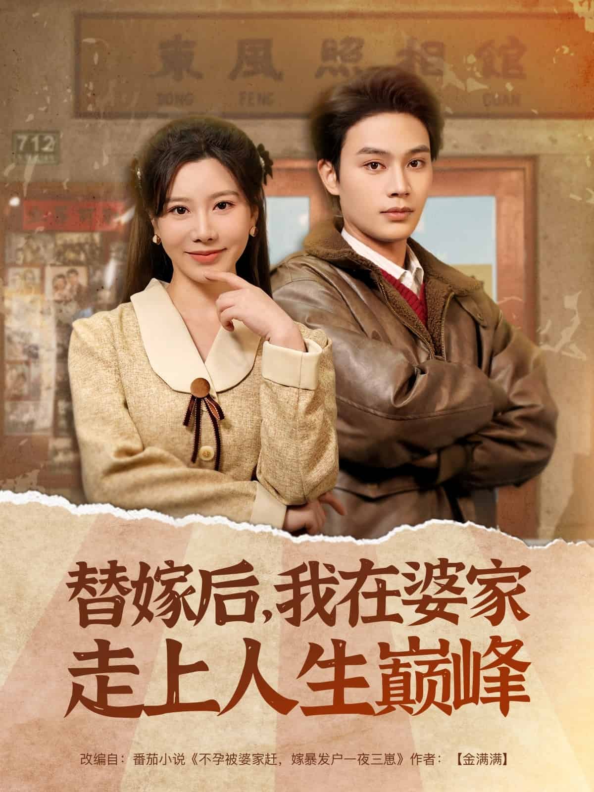 替嫁后，我在婆家走上人生巔峰(全集)