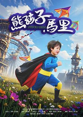 熊孩子馬里