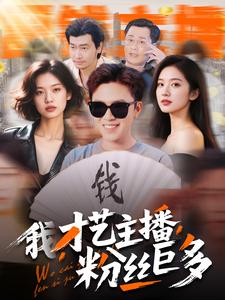 我，才藝主播，粉絲巨多(全集)