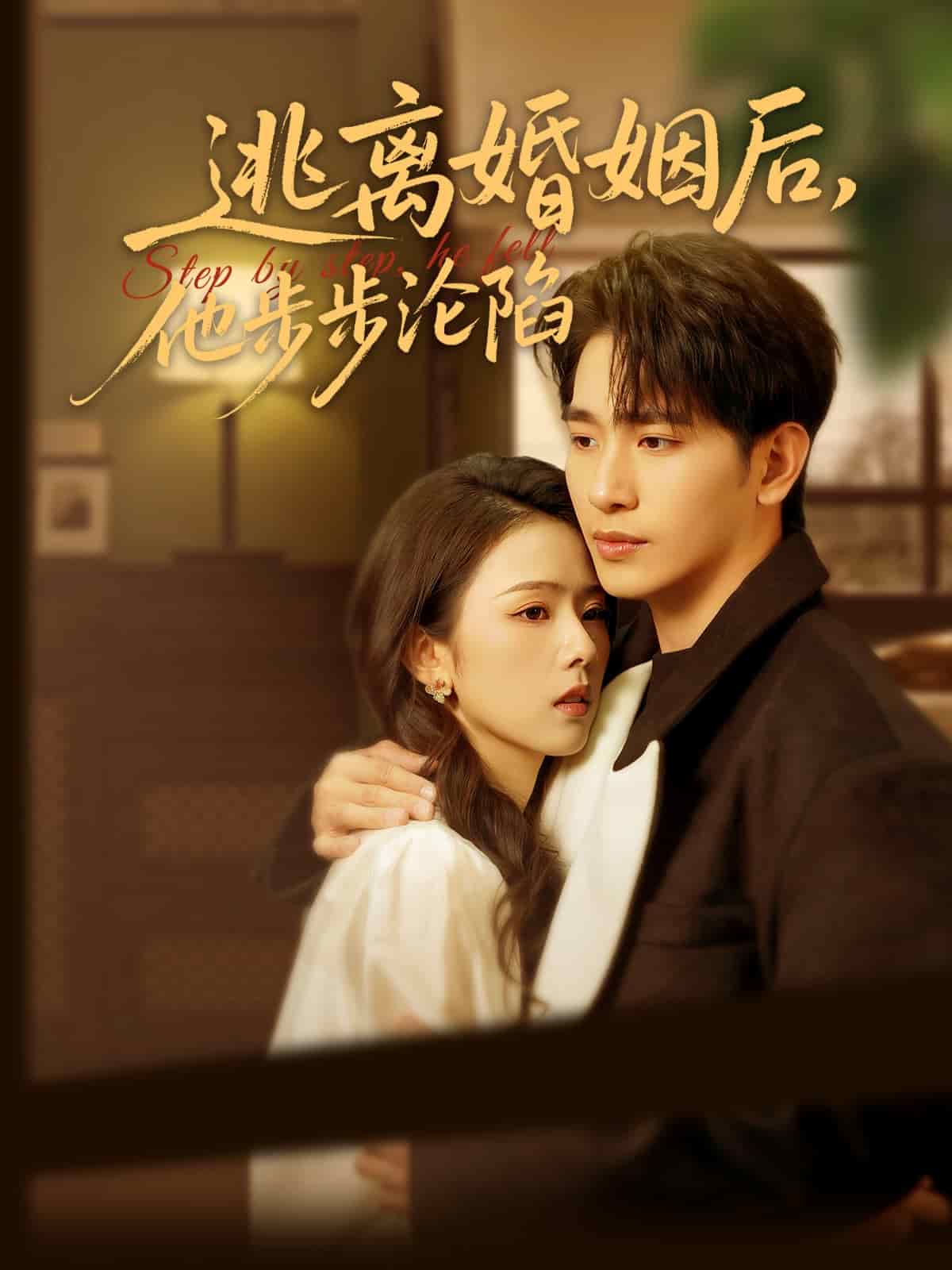 逃離婚姻后，他步步淪陷(全集)