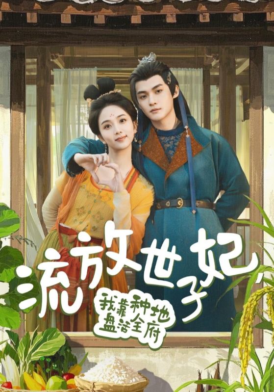 流放世子妃，我靠種地盤活全府(全集)