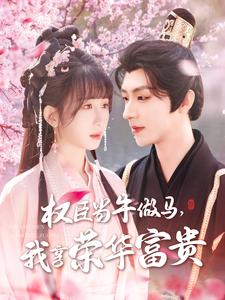 權(quán)臣當(dāng)牛做馬，我享榮華富貴(全集)