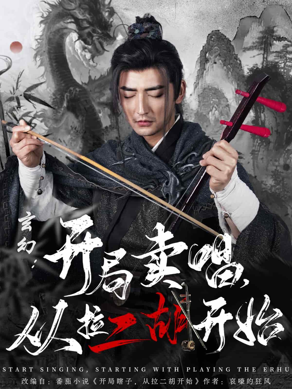 玄幻：開局賣唱，從拉二胡開始(全集)