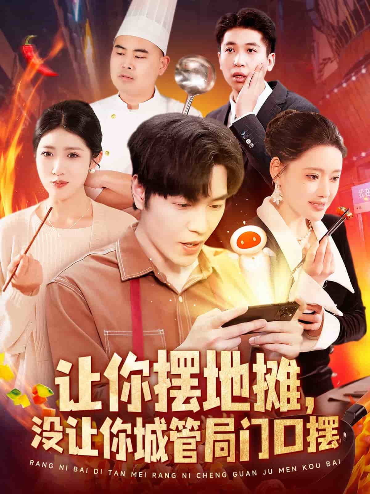 讓你擺地?cái)?，沒讓你城管局門口擺(全集)