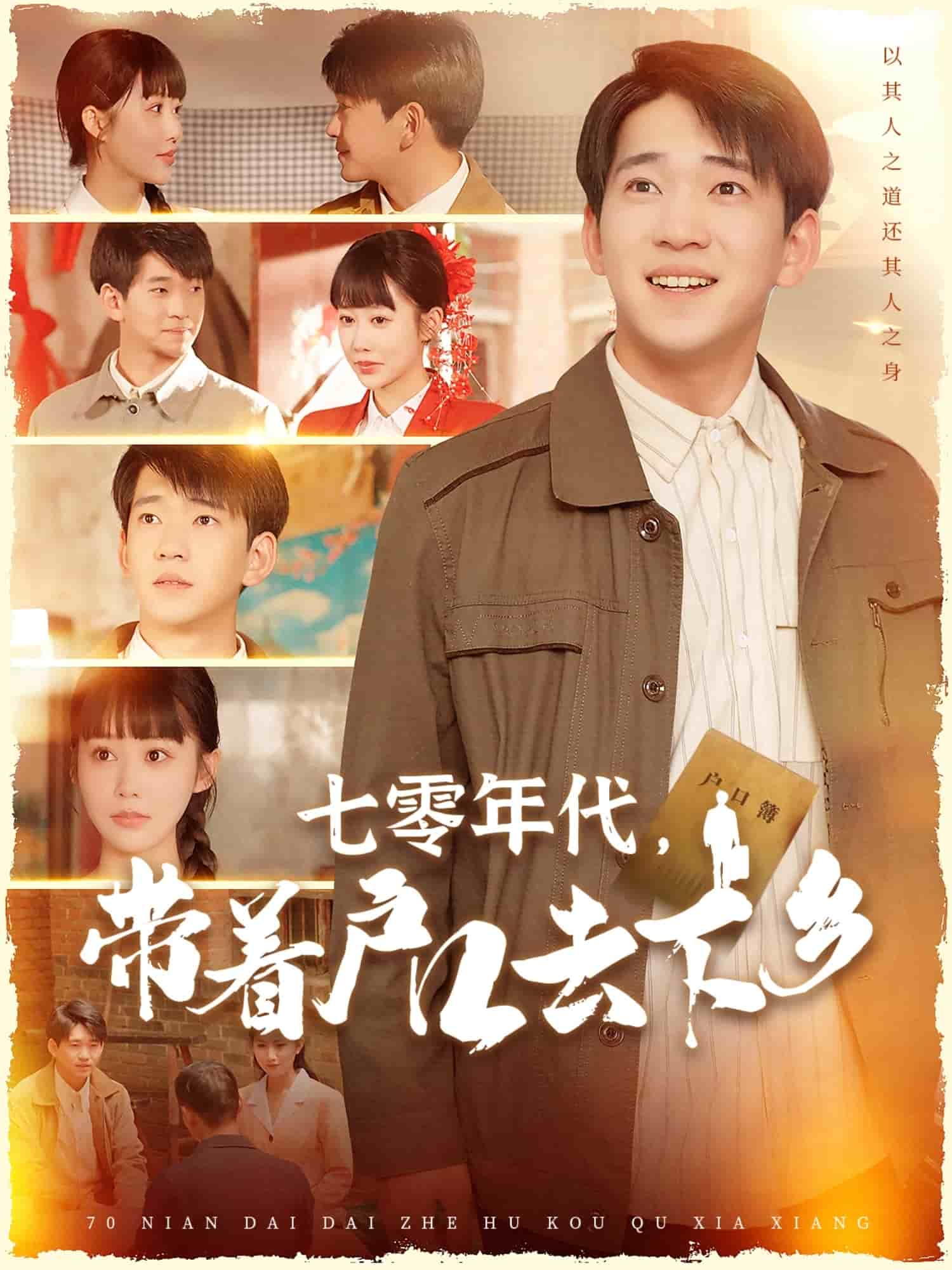 七零年代，帶著戶口去下鄉(xiāng)(全集)