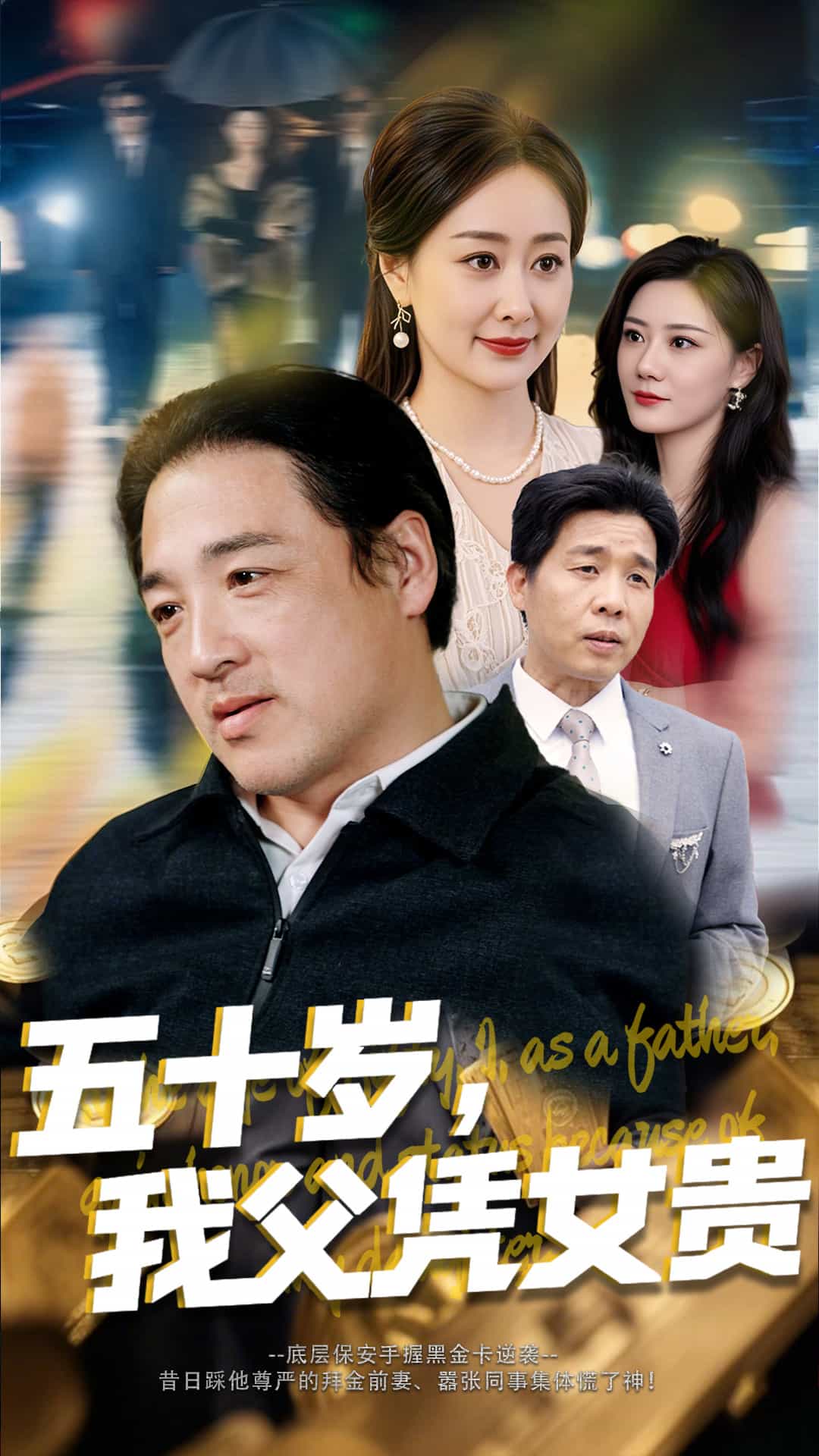 五十歲，我父憑女貴(全集)