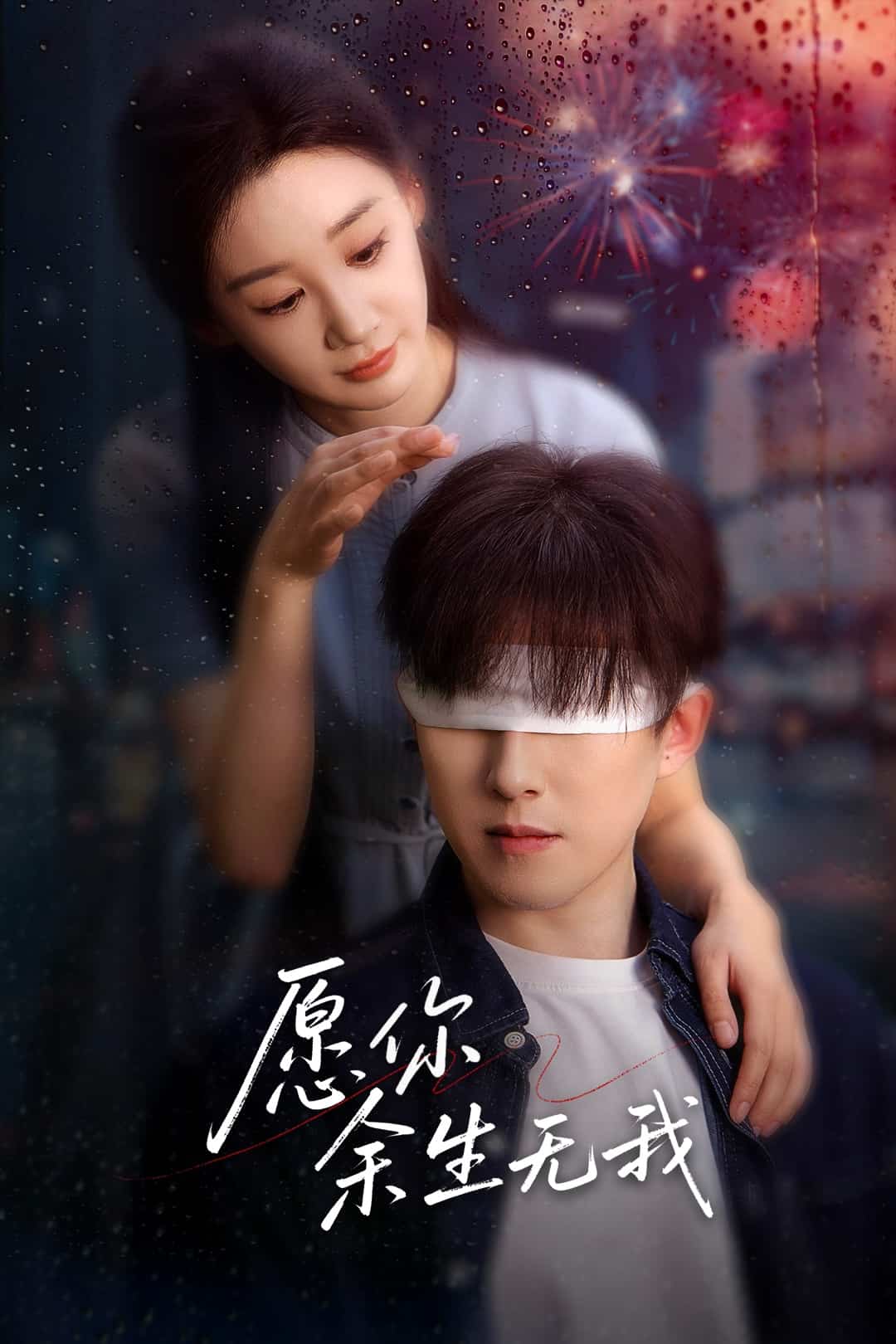 愿你余生無(wú)我(全集)