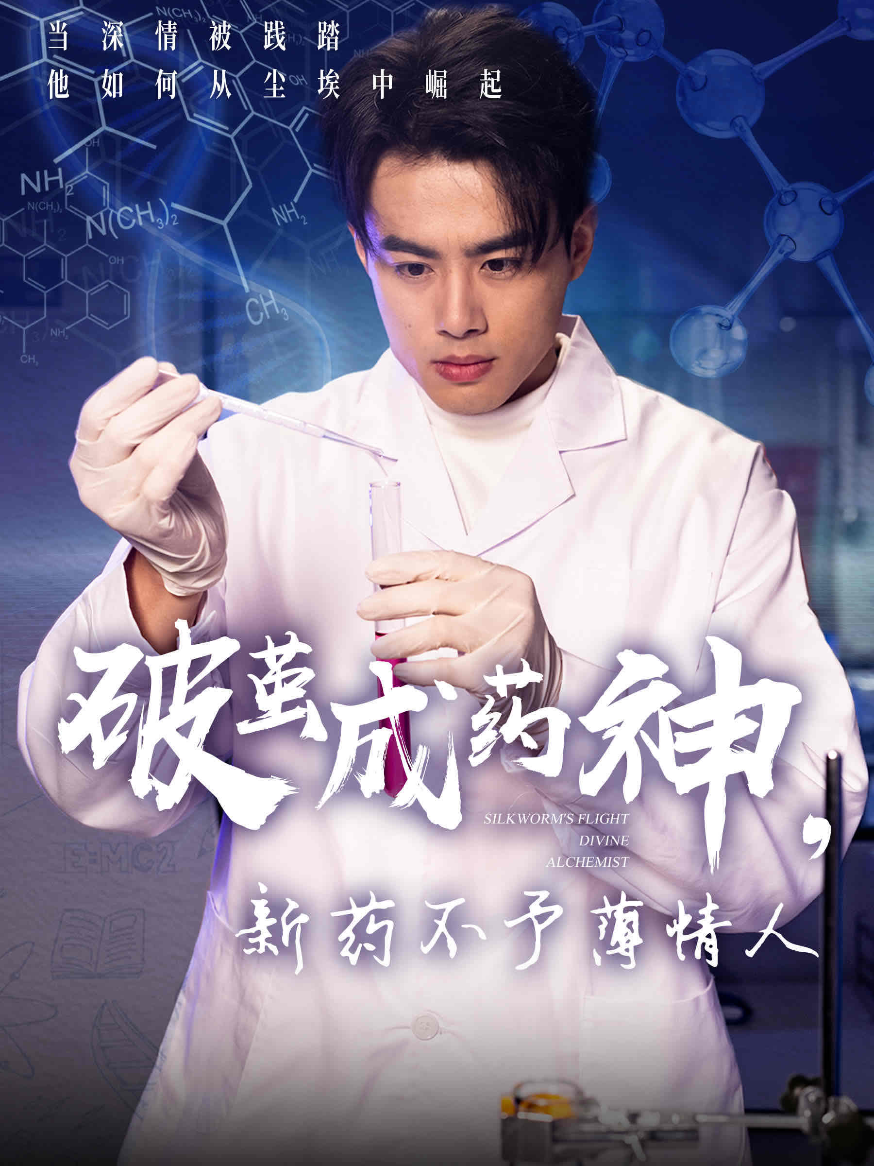 破繭成藥神，新藥不予薄情人(全集)