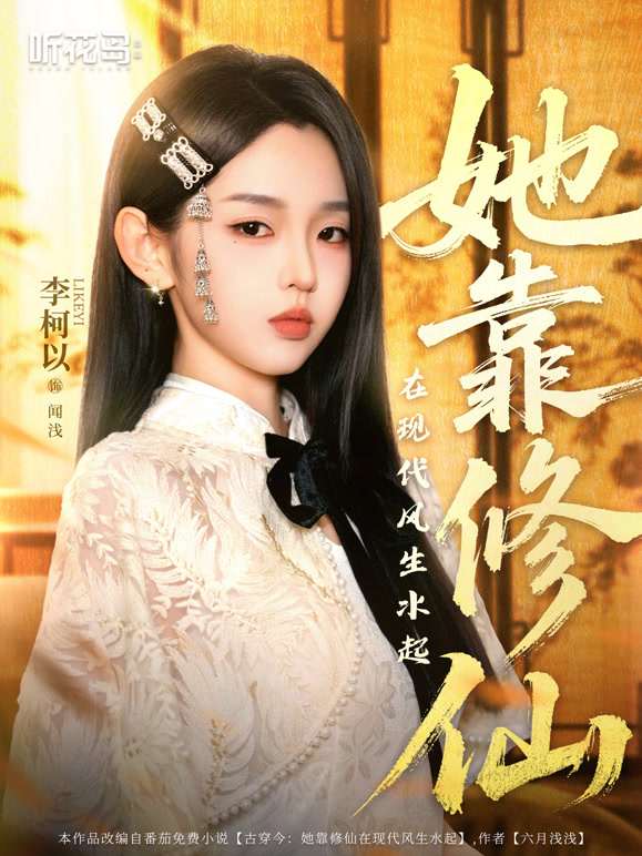她靠修仙在現(xiàn)代風(fēng)生水起(全集)