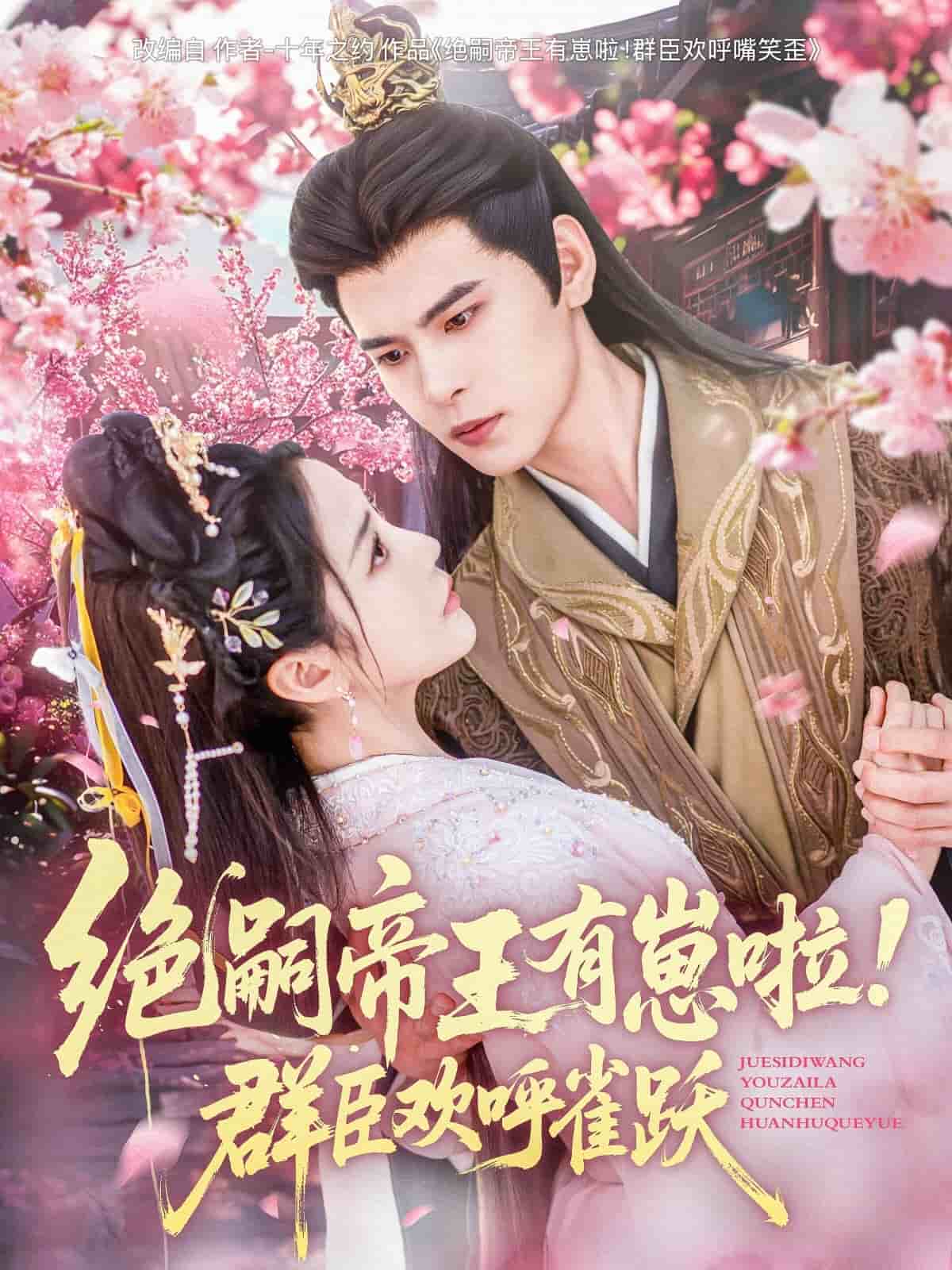 絕嗣帝王有崽啦！群臣?xì)g呼雀躍(全集)