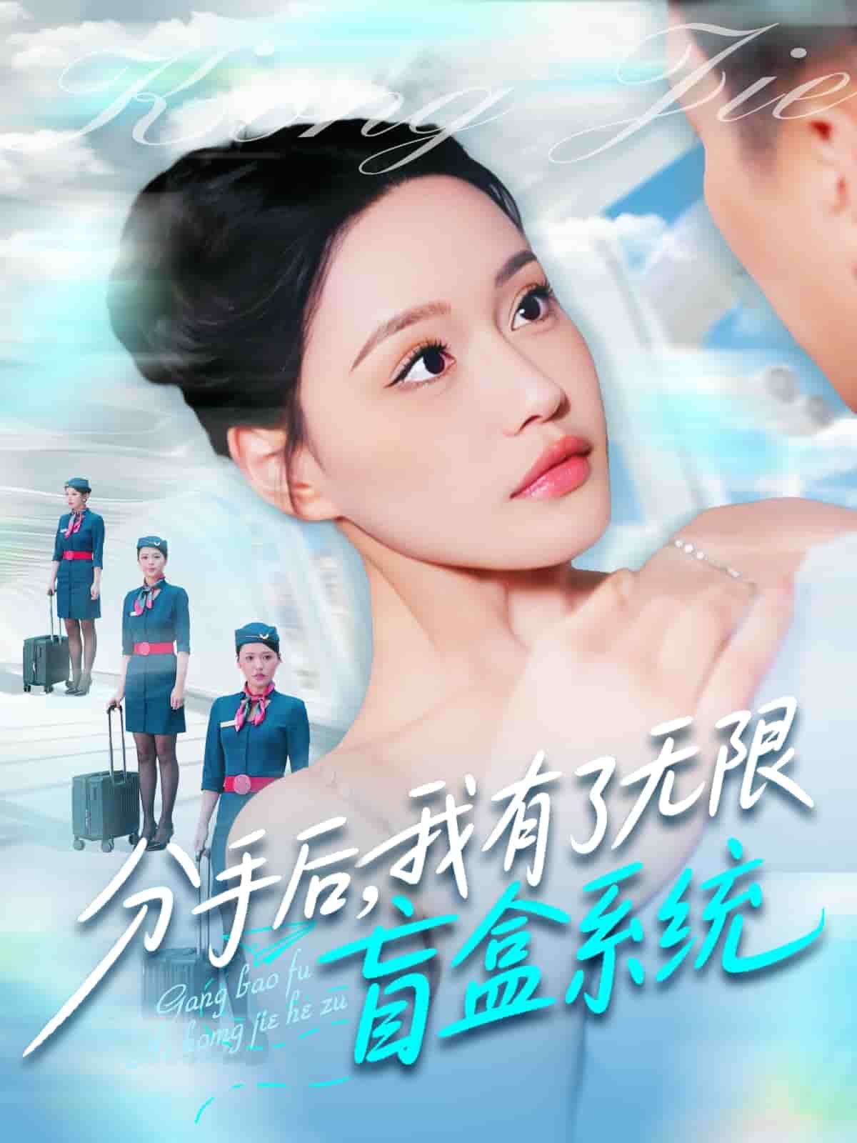 分手后，我有了無限盲盒系統(tǒng)(全集)