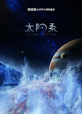 太陽(yáng)系第一季(全集)