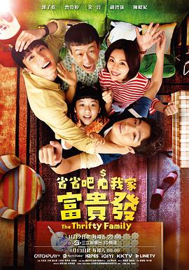 省省吧！我家富貴發(fā)(全集)
