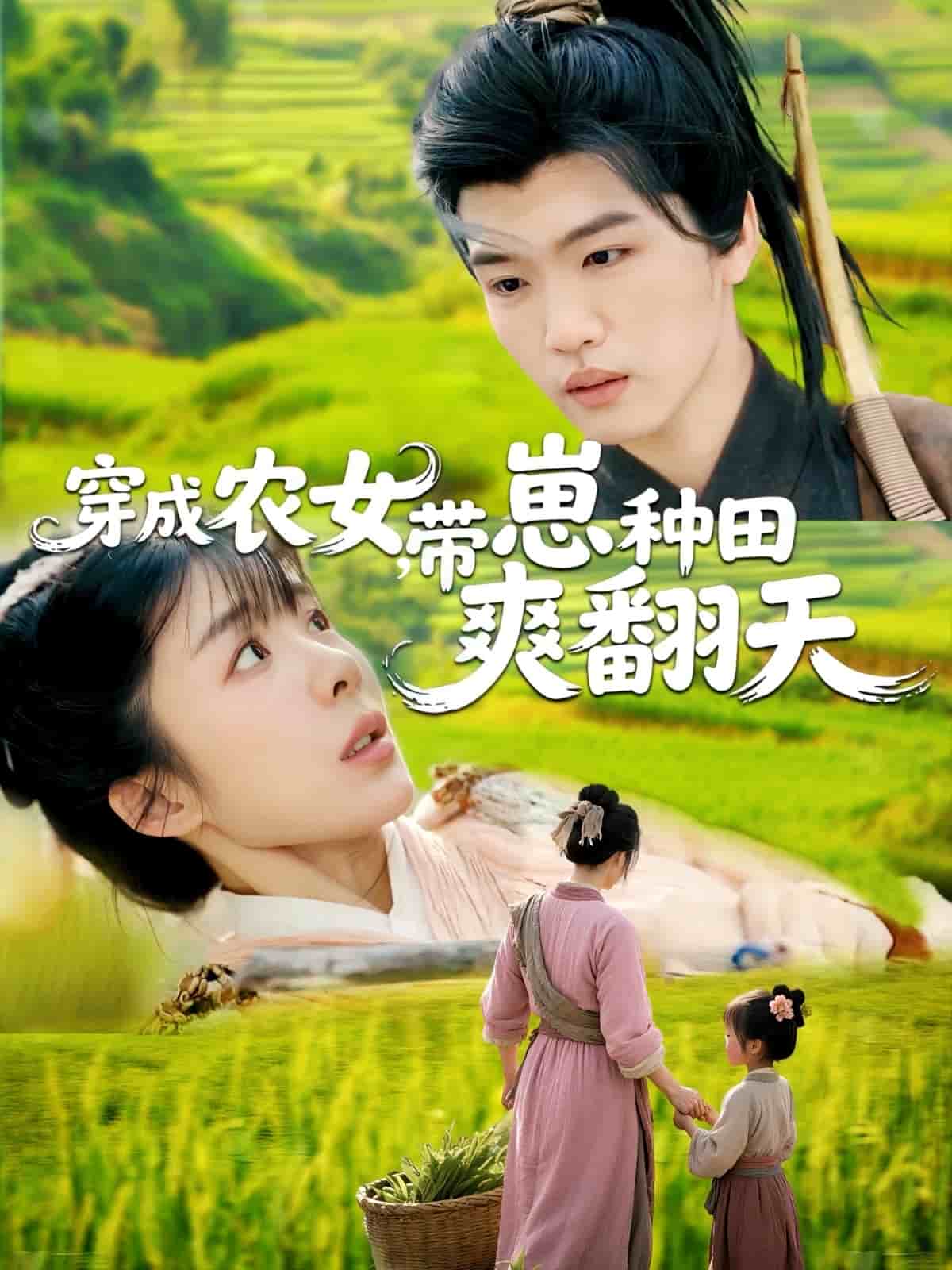穿成農(nóng)女，帶崽種田爽翻天(全集)